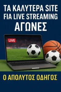 Τα Καλύτερα Site για Live Streaming Αγώνες